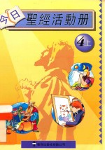 今日圣经活动册 教师用书 4上