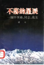 不落的星辰 缅怀领袖、同志、战友