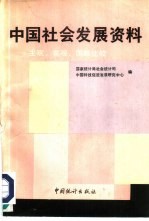 中国社会发展资料 主观、客观、国际比较 1992