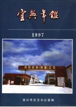 宜兴年鉴 1997