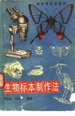 生物标本制作法