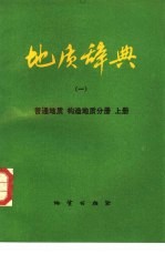 地质辞典  1  上  普通地质、构造地质分册