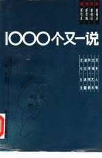 1000个又一说