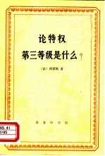 论特权  第三等级是什么?