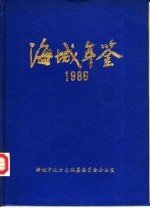 海城年鉴 1986