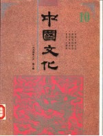 中国文化 第10期 1994 创刊五周年纪念号