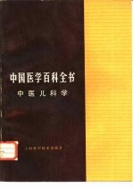 中国医学百科全书 中医儿科学