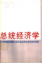 总统经济学  从罗斯福到里根以及未来总统经济政策的制定