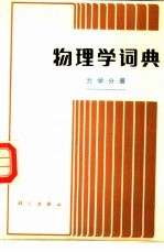 物理学词典 力学分册