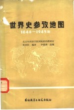 世界史参考地图 1640-1945年