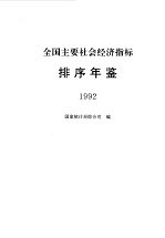 全国主要社会经济指标排序年鉴 1992