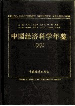 中国经济科学年鉴 1993