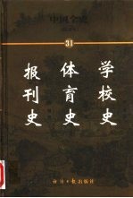 中国全史 简读本 31 学校史 体育史 报刊史