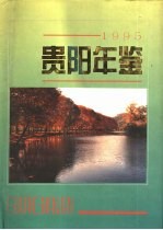 贵阳年鉴  1995