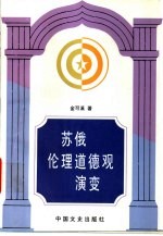 苏俄伦理道德观演变