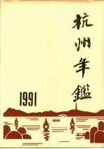 杭州年鉴  1991