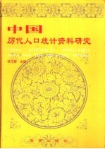 中国历代人口统计资料研究