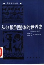 从分散到整体的世界史  近代分册