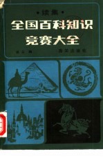 全国百科知识竞赛大全 续集