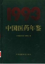 中国医药年鉴  1993