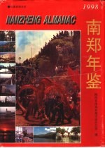 南郑年鉴 1998