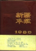 新疆年鉴 1986