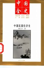 中国全史 中国民国经济史