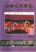 曲靖地区年鉴 1993 总第3期