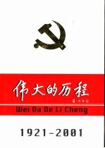 中国共产党80年 伟大的历程