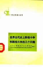 世界古代史上阶级斗争和路线斗争的几个问题