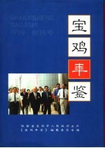 宝鸡年鉴  1999