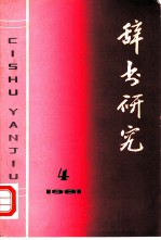 辞书研究 1981年 第3期 总第9期