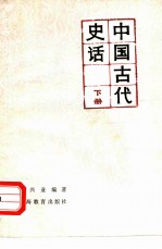 中国古代史话 下