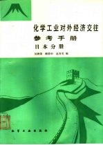 化学工业对外经济交往参考手册 日本分册