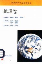 社会科学千万个为什么 地理卷