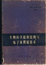 生物医学超微结构与电子显微镜技术