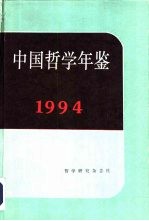 中国哲学年鉴 1994