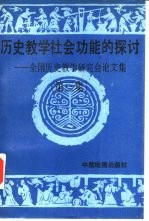 历史教学社会功能的探讨 全国历史教学研究会论文集 第3集