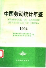 中国劳动统计年鉴  1994