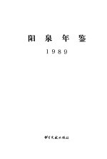 阳泉年鉴 1989