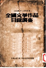 全国文学作品目录调查 1949.7-1953.6