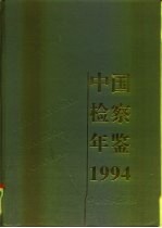 中国检察年鉴 1994