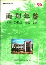 南郑年鉴 1996