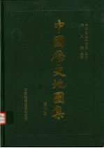 中国历史地图集  第8册  清时期