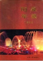 阳泉年鉴 1992