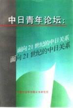 中日青年论坛 面向21世纪的中日关系