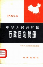 中华人民共和国行政区划简册 截至1983年底的资料