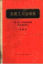 美国工人运动史 第1卷 从殖民地时期到劳联的成立