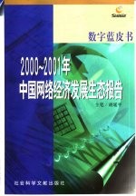 2000-2001年中国网络经济发展生态报告