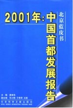 中国首都发展报告 2001